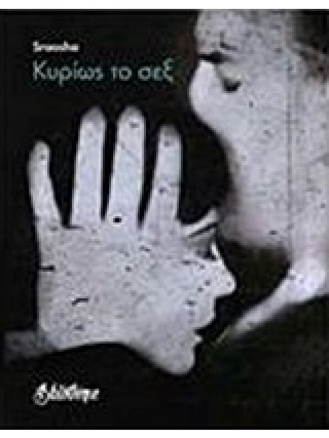 ΚΥΡΙΩΣ ΤΟ ΣΕΞ ΣΚΕΨΗ ΓΥΜΝΗ 1Η ΕΚΔΟΣΗ