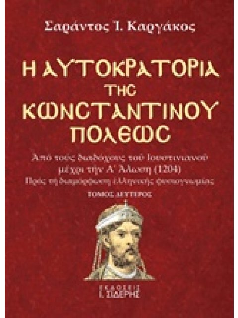 Η ΑΥΤΟΚΡΑΤΟΡΙΑ ΤΗΣ ΚΩΝΣΤΑΝΤΙΝΟΥΠΟΛΕΩΣ ΑΠΟ ΤΟΥΣ ΔΙΑΔΟΧΟΥΣ ΤΟΥ ΙΟΥΣΤΙΝΙΑΝΟΥ ΜΕΧΡΙ ΤΗΝ Α΄ΑΛΩΣΗ (1204):