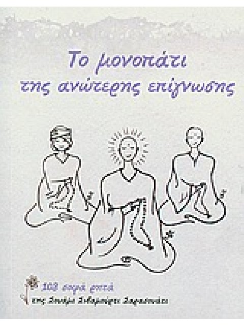 ΤΟ ΜΟΝΟΠΑΤΙ ΤΗΣ ΑΝΩΤΕΡΗΣ ΕΠΙΓΝΩΣΗΣ 108 ΣΟΦΑ ΡΗΤΑ 1Η ΕΚΔΟΣΗ