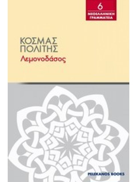 ΛΕΜΟΝΟΔΑΣΟΣ