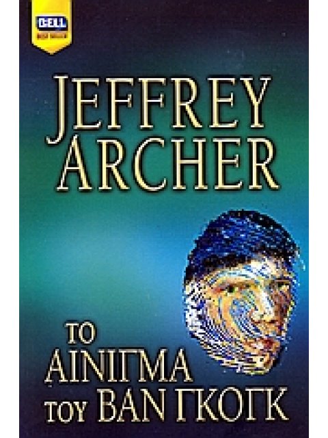 ΤΟ ΑΙΝΙΓΜΑ ΤΟΥ ΒΑΝ ΓΚΟΓΚ BELL BEST SELLER 1Η ΕΚΔΟΣΗ