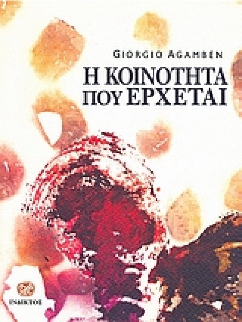 Η ΚΟΙΝΟΤΗΤΑ ΠΟΥ ΕΡΧΕΤΑΙ 1Η ΕΚΔΟΣΗ