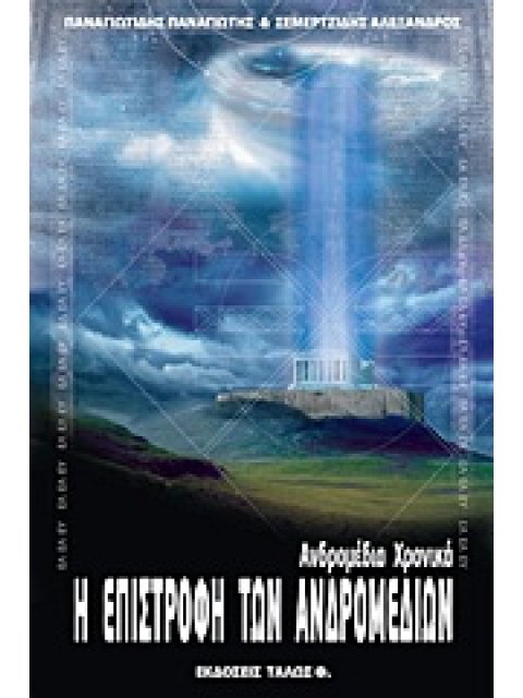 Η ΕΠΙΣΤΡΟΦΗ ΤΩΝ ΑΝΔΡΟΜΕΔΙΩΝ 1Η ΕΚΔΟΣΗ