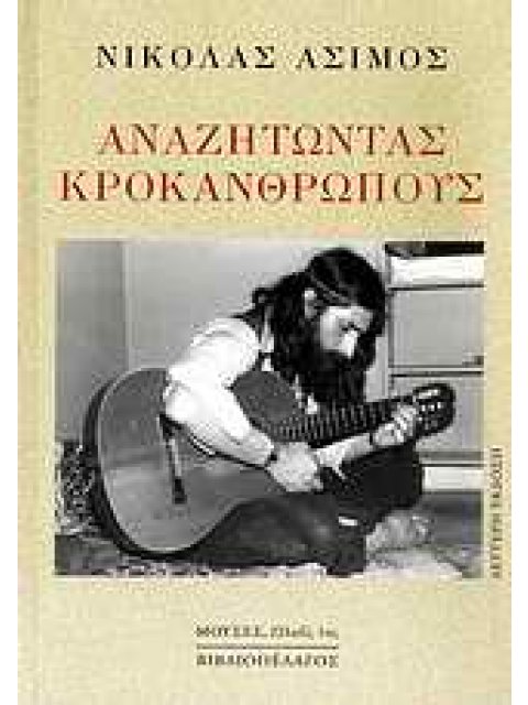 ΑΝΑΖΗΤΩΝΤΑΣ ΚΡΟΚΑΝΘΡΩΠΟΥΣ