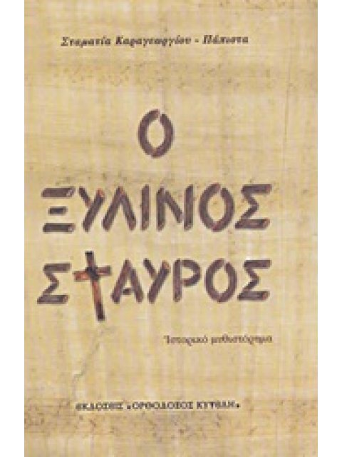 Ο ΞΥΛΙΝΟΣ ΣΤΑΥΡΟΣ ΙΣΤΟΡΙΚΟ ΜΥΘΙΣΤΟΡΗΜΑ