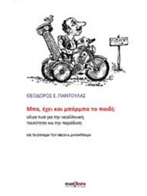 ΜΠΑ, ΕΧΕΙ ΚΑΙ ΜΠΑΡΜΠΑ ΤΟ ΠΑΙΔΙ;