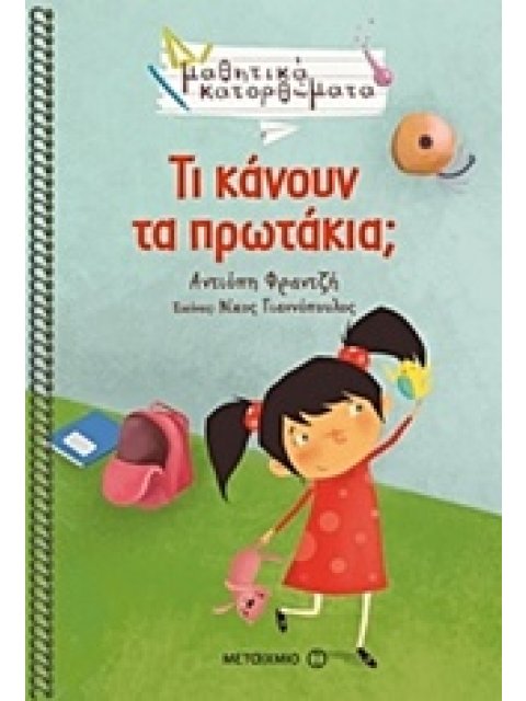 ΤΙ ΚΑΝΟΥΝ ΤΑ ΠΡΩΤΑΚΙΑ; ΜΑΘΗΤΙΚΑ ΚΑΤΟΡΘΩΜΑΤΑ