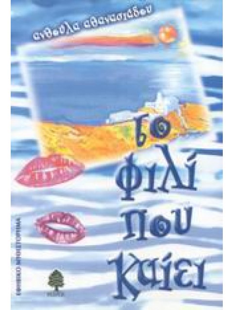 ΤΟ ΦΙΛΙ ΠΟΥ ΚΑΙΕΙ