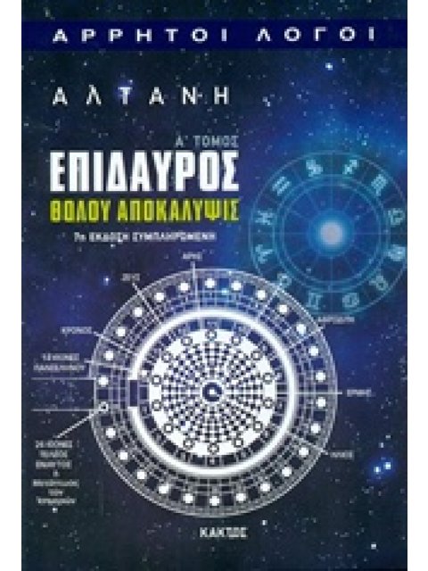 ΕΠΙΔΑΥΡΟΣ: ΘΟΛΟΥ ΑΠΟΚΑΛΥΨΙΣ ΑΡΡΗΤΟΙ ΛΟΓΟΙ