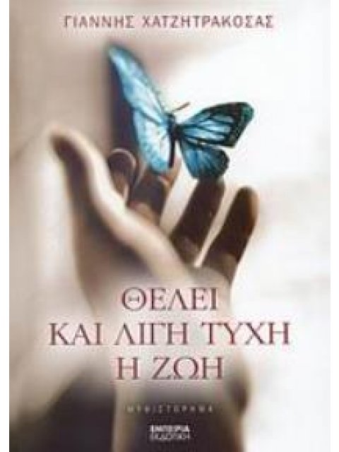 ΘΕΛΕΙ ΚΑΙ ΛΙΓΗ ΤΥΧΗ Η ΖΩΗ ΜΥΘΙΣΤΟΡΗΜΑ ΔΙΑΔΡΟΜΗ ΣΤΗ ΣΥΓΧΡΟΝΗ ΛΟΓΟΤΕΧΝΙΑ 1Η ΕΚΔΟΣΗ