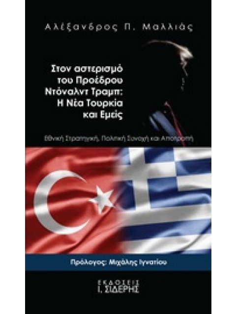 ΣΤΟΝ ΑΣΤΕΡΙΣΜΟ ΤΟΥ ΠΡΟΕΔΡΟΥ ΝΤΟΝΑΛΝΤ ΤΡΑΜΠ: Η ΝΕΑ ΤΟΥΡΚΙΑ ΚΑΙ ΕΜΕΙΣ ΕΘΝΙΚΗ ΣΤΡΑΤΗΓΙΚΗ, ΠΟΛΙΤΙΚΗ ΣΥΝΟ