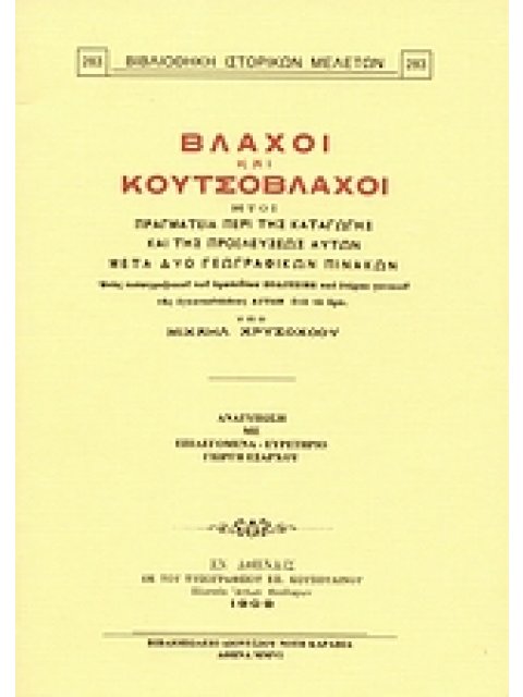 ΒΛΑΧΟΙ ΚΑΙ ΚΟΥΤΣΟΒΛΑΧΟΙ