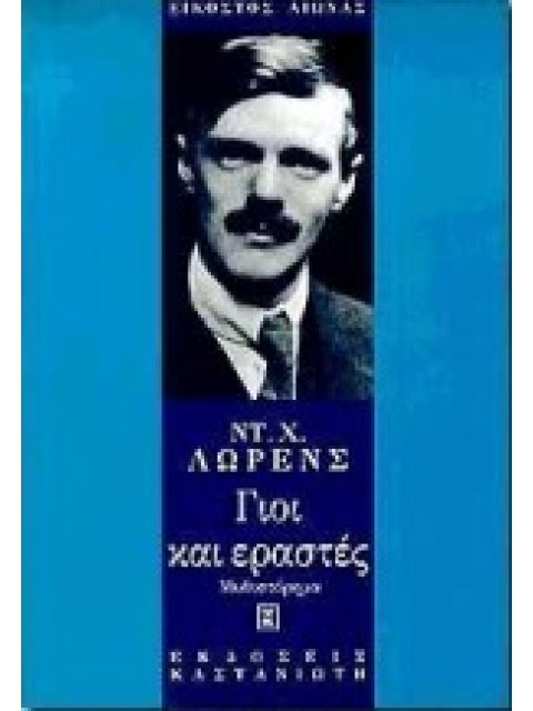 ΓΙΟΙ ΚΑΙ ΕΡΑΣΤΕΣ