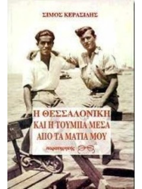 Η ΘΕΣΣΑΛΟΝΙΚΗ ΚΑΙ Η ΤΟΥΜΠΑ ΜΕΣΑ ΑΠΟ ΤΑ ΜΑΤΙΑ ΜΟΥ Η ΠΟΡΕΙΑ ΜΟΥ ΣΤΟ ΧΩΡΟΧΡΟΝΟ ΤΗΣ ΠΟΛΗΣ ΜΕΣΑ ΑΠΟ ΔΕΚΑ 