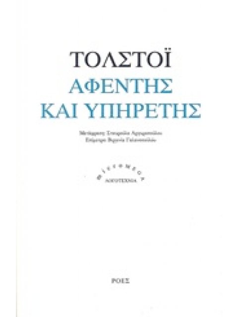 ΑΦΕΝΤΗΣ ΚΑΙ ΥΠΗΡΕΤΗΣ MICROMEGA 1Η ΕΚΔΟΣΗ