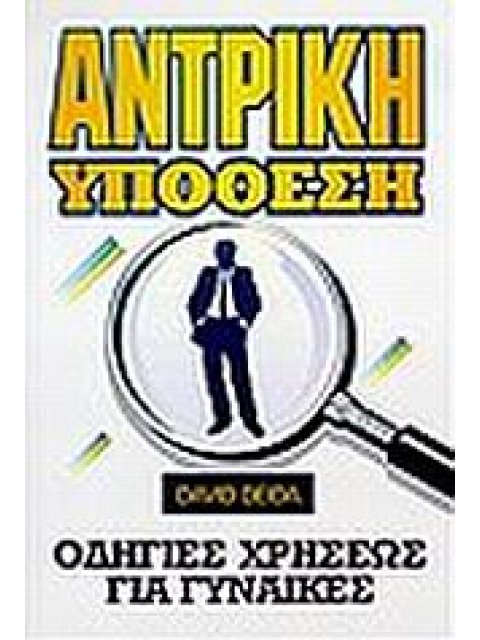 ΑΝΤΡΙΚΗ ΥΠΟΘΕΣΗ ΟΔΗΓΙΕΣ ΧΡΗΣΕΩΣ ΓΙΑ ΓΥΝΑΙΚΕΣ 1Η ΕΚΔΟΣΗ