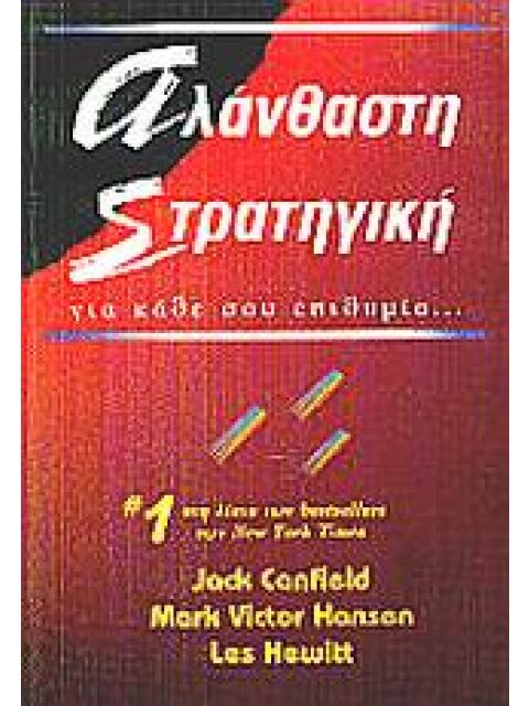 ΑΛΑΝΘΑΣΤΗ ΣΤΡΑΤΗΓΙΚΗ ΓΙΑ ΚΑΘΕ ΣΟΥ ΕΠΙΘΥΜΙΑ 1Η ΕΚΔΟΣΗ