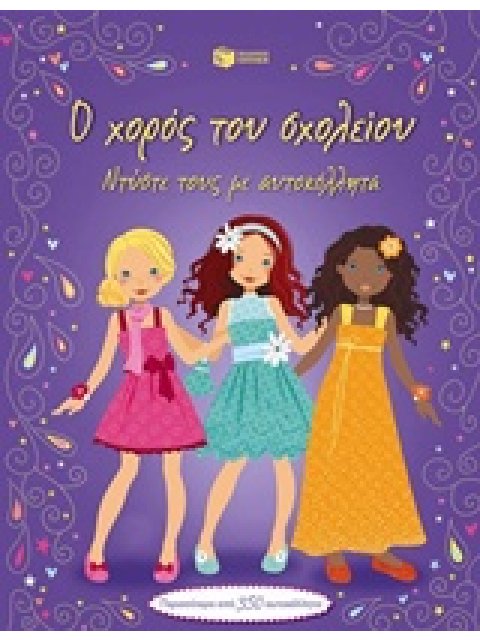 Ο ΧΟΡΟΣ ΤΟΥ ΣΧΟΛΕΙΟΥ ΝΤΥΣΕ ΤΟΥΣ 1Η ΕΚΔΟΣΗ