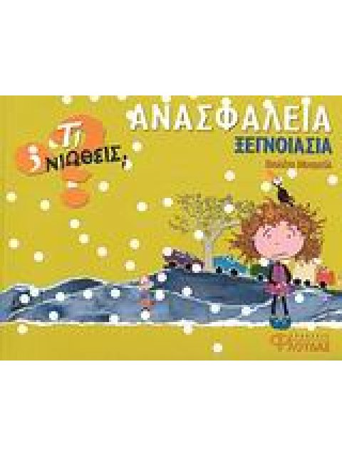 ΑΝΑΣΦΑΛΕΙΑ - ΞΕΓΝΟΙΑΣΙΑ ΤΙ ΝΙΩΘΕΙΣ; 1Η ΕΚΔΟΣΗ