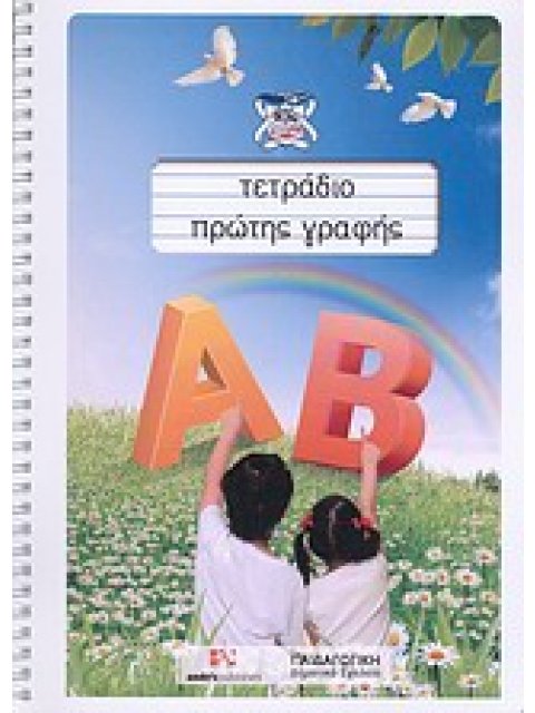 ΤΕΤΡΑΔΙΟ ΠΡΩΤΗΣ ΓΡΑΦΗΣ
