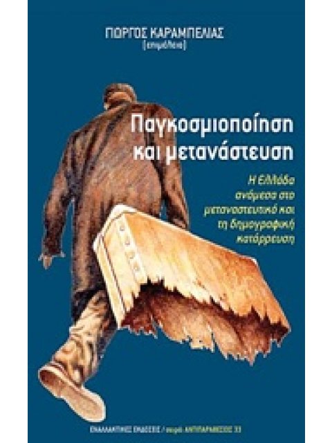 ΠΑΓΚΟΣΜΙΟΠΟΙΗΣΗ ΚΑΙ ΜΕΤΑΝΑΣΤΕΥΣΗ