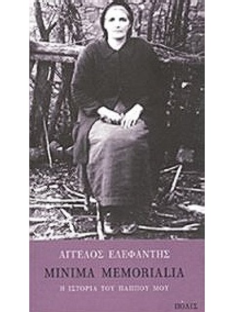 MINIMA MEMORIALIA Η ΙΣΤΟΡΙΑ ΤΟΥ ΠΑΠΠΟΥ ΜΟΥ 1Η ΕΚΔΟΣΗ