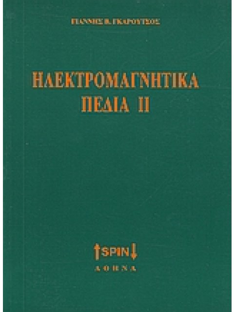 ΗΛΕΚΤΡΟΜΑΓΝΗΤΙΚΑ ΠΕΔΙΑ ΙΙ