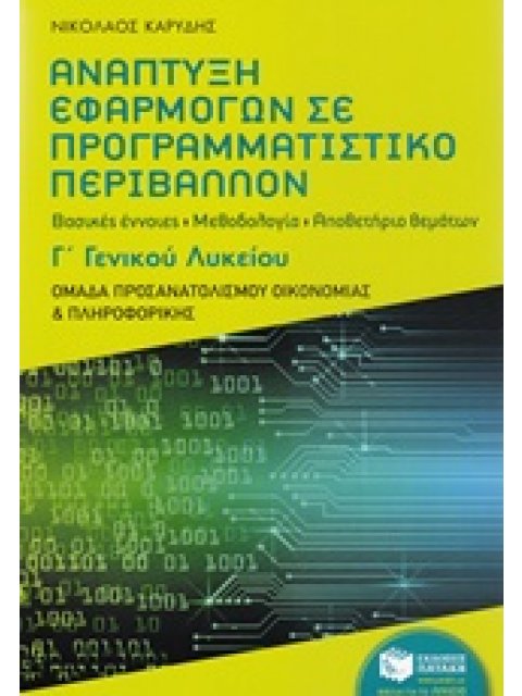 ΑΝΑΠΤΥΞΗ ΕΦΑΡΜΟΓΩΝ ΣΕ ΠΡΟΓΡΑΜΜΑΤΙΣΤΙΚΟ ΠΕΡΙΒΑΛΛΟΝ Γ' ΛΥΚΕΙΟΥ ΠΡΟΣΑΝΑΤΟΛΙΣΜΟΥ ΟΙΚΟΝΟΜΙΑΣ & ΠΛΗΡΟΦΟΡΙΚ
