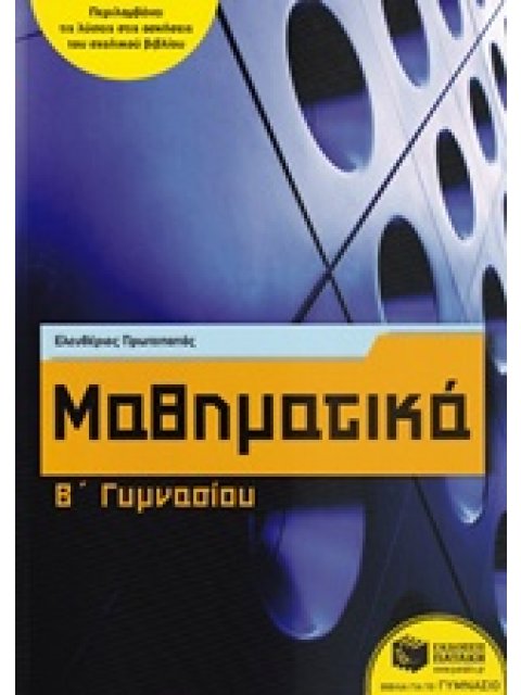 ΜΑΘΗΜΑΤΙΚΑ Β' ΓΥΜΝΑΣΙΟΥ