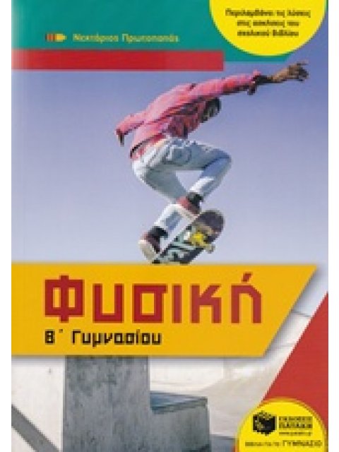 ΦΥΣΙΚΗ Β' ΓΥΜΝΑΣΙΟΥ (ΠΡΩΤΟΠΑΠΑΣ)