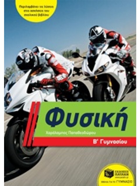ΦΥΣΙΚΗ Β΄ΓΥΜΝΑΣΙΟΥ