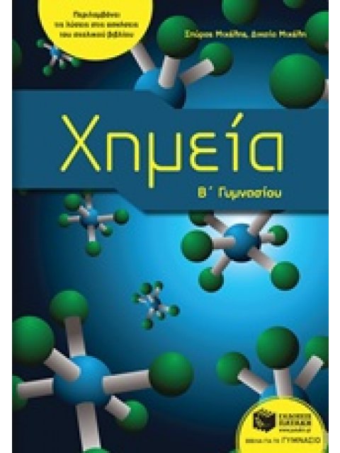 ΧΗΜΕΙΑ Β΄ΓΥΜΝΑΣΙΟΥ
