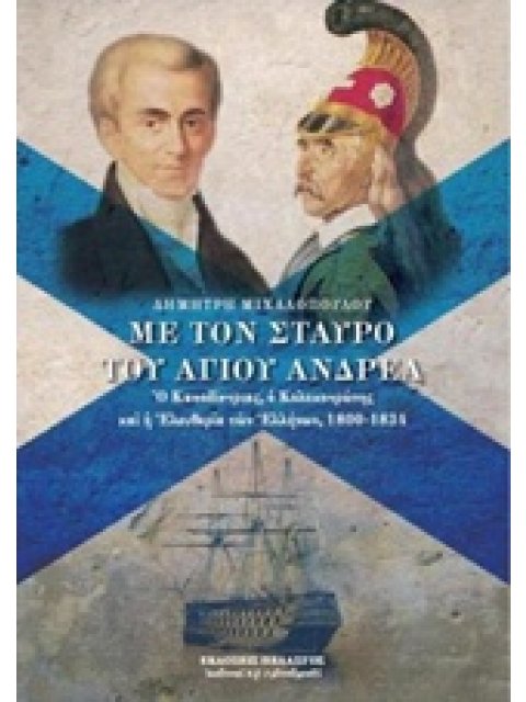 ΜΕ ΤΟΝ ΣΤΑΥΡΟ ΤΟΥ ΑΓΙΟΥ ΑΝΔΡΕΑ