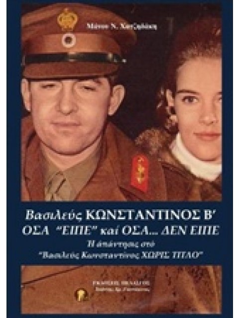 ΒΑΣΙΛΕΥΣ ΚΩΝΣΤΑΝΤΙΝΟΣ Β' - ΟΣΑ ΕΙΠΕ ΚΑΙ ΟΣΑ ΔΕΝ ΕΙΠΕ