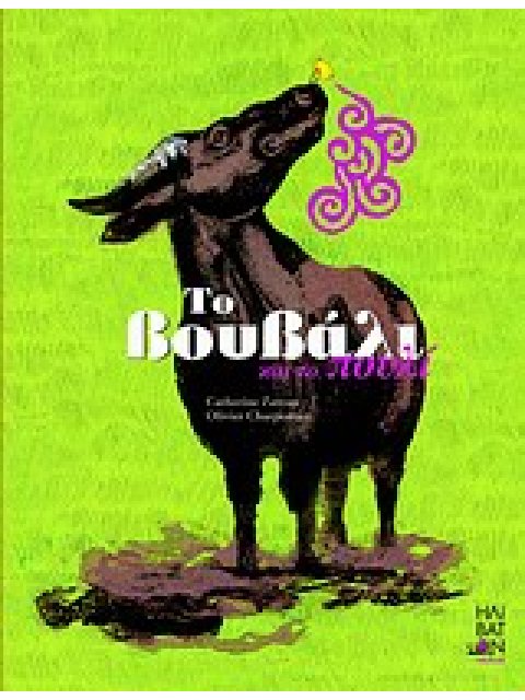 ΤΟ ΒΟΥΒΑΛΙ ΚΑΙ ΤΟ ΠΟΥΛΙ 1Η ΕΚΔΟΣΗ