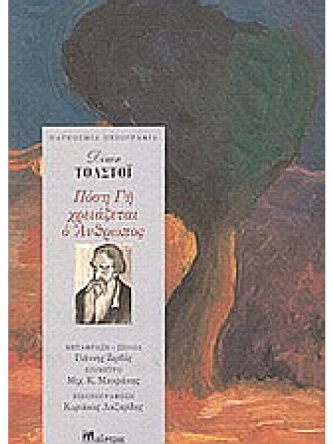 ΠΟΣΗ ΓΗ ΧΡΕΙΑΖΕΤΑΙ Ο ΑΝΘΡΩΠΟΣ ΠΑΓΚΟΣΜΙΑ ΠΕΖΟΓΡΑΦΙΑ 3Η ΕΚΔΟΣΗ