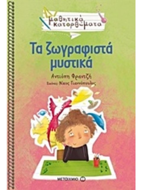 ΤΑ ΖΩΓΡΑΦΙΣΤΑ ΜΥΣΤΙΚΑ ΜΑΘΗΤΙΚΑ ΚΑΤΟΡΘΩΜΑΤΑ