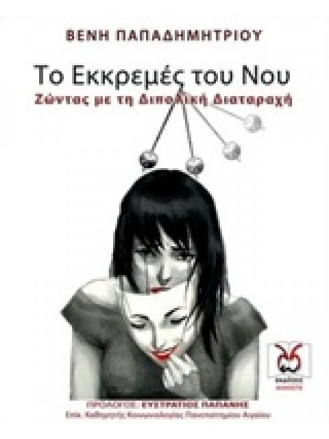 ΤΟ ΕΚΚΡΕΜΕΣ ΤΟΥ ΝΟΥ ΖΩΝΤΑΣ ΜΕ ΤΗ ΔΙΠΟΛΙΚΗ ΔΙΑΤΑΡΑΧΗ