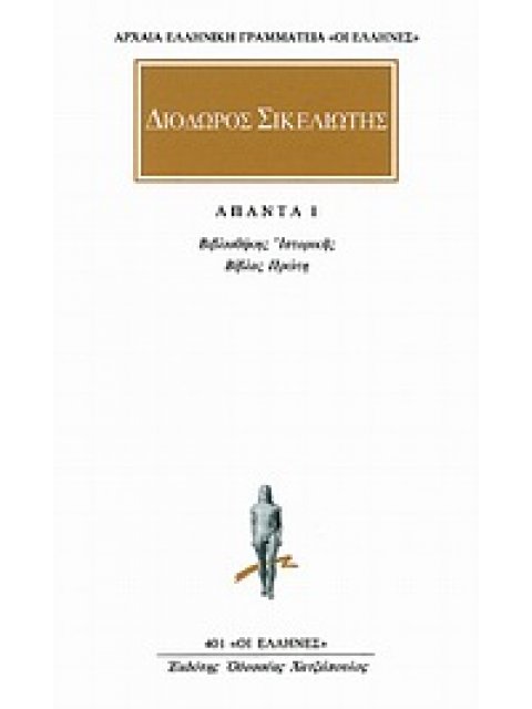 ΑΠΑΝΤΑ 1 ΒΙΒΛΙΟΘΗΚΗΣ ΙΣΤΟΡΙΚΗΣ: ΒΙΒΛΟΣ ΠΡΩΤΗ ΑΡΧΑΙΑ ΕΛΛΗΝΙΚΗ ΓΡΑΜΜΑΤΕΙΑ: ΟΙ ΕΛΛΗΝΕΣ 1Η ΕΚΔΟΣΗ