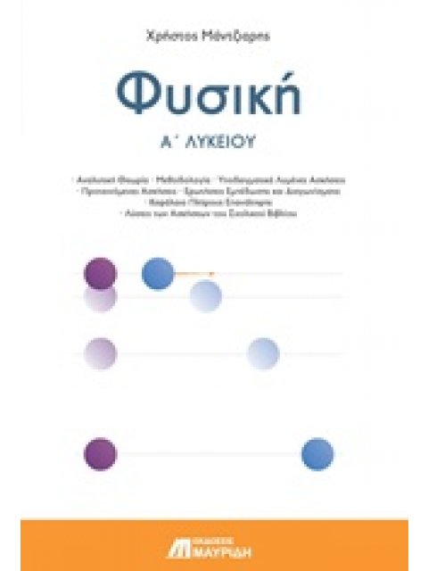 ΦΥΣΙΚΗ Α' ΛΥΚΕΙΟΥ ΓΕΝΙΚΗΣ ΠΑΙΔΕΙΑΣ