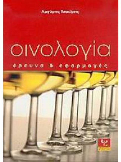 ΟΙΝΟΛΟΓΙΑ ΕΡΕΥΝΑ ΚΑΙ ΕΦΑΡΜΟΓΕΣ 1Η ΕΚΔΟΣΗ