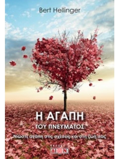 Η ΑΓΑΠΗ ΤΟΥ ΠΝΕΥΜΑΤΟΣ ΝΙΩΣΤΕ ΑΓΑΠΗ ΣΤΙΣ ΣΧΕΣΕΙΣ ΚΑΙ ΣΤΗ ΖΩΗ ΣΑΣ 1Η ΕΚΔΟΣΗ