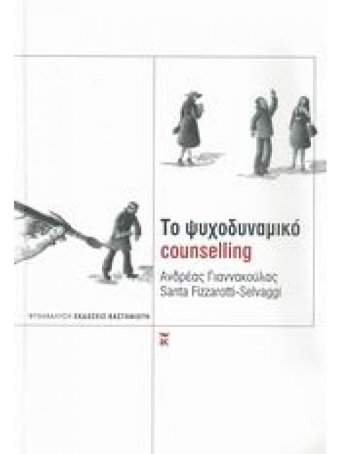 ΤΟ ΨΥΧΟΔΥΝΑΜΙΚΟ COUNSELLING ΨΥΧΑΝΑΛΥΣΗ 1Η ΕΚΔΟΣΗ