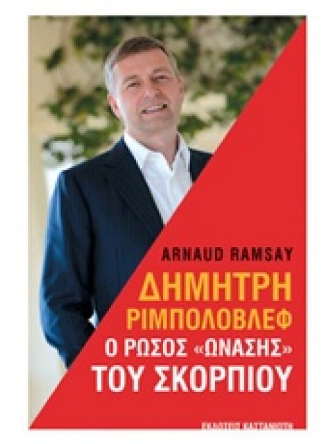 ΔΗΜΗΤΡΗ ΡΙΜΠΟΛΟΒΛΕΦ: Ο ΡΩΣΟΣ "ΩΝΑΣΗΣ" ΤΟΥ ΣΚΟΡΠΙΟΥ 1Η ΕΚΔΟΣΗ