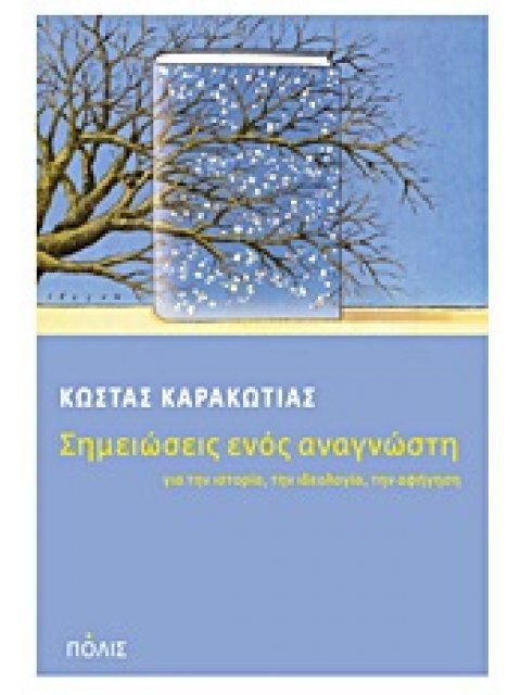 ΣΗΜΕΙΩΣΕΙΣ ΕΝΟΣ ΑΝΑΓΝΩΣΤΗ ΓΙΑ ΤΗΝ ΙΣΤΟΡΙΑ, ΤΗΝ ΙΔΕΟΛΟΓΙΑ, ΤΗΝ ΑΦΗΓΗΣΗ 1Η ΕΚΔΟΣΗ