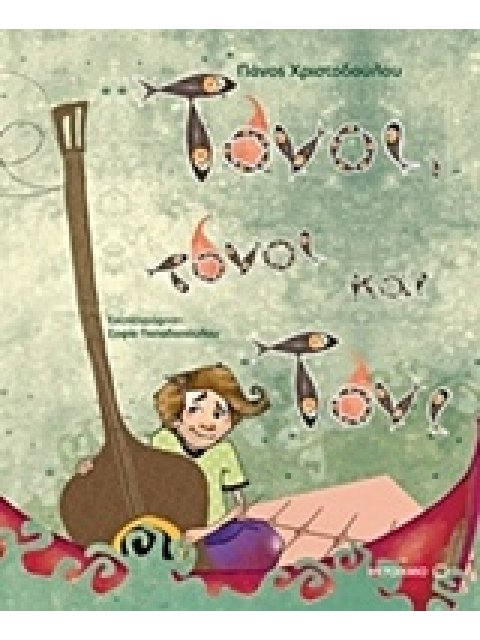 ΤΟΝΟΙ, ΤΟΝΟΙ ΚΑΙ ΤΟΝΙ