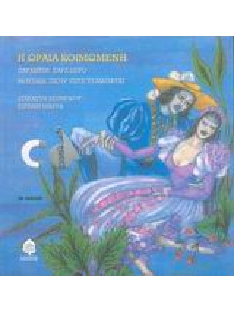 ΠΑΡΑΜΥΘΙΑ ΠΟΥ ΧΟΡΕΥΟΥΝ Η ΩΡΑΙΑ ΚΟΙΜΩΜΕΝΗ (+CD) 3η ΕΚΔΟΣΗ