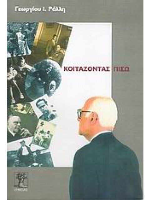 ΚΟΙΤΑΖΟΝΤΑΣ ΠΙΣΩ 3Η ΕΚΔΟΣΗ