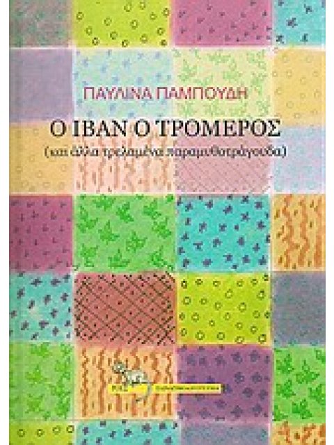 Ο ΙΒΑΝ Ο ΤΡΟΜΕΡΟΣ ΚΑΙ ΑΛΛΑ ΤΡΕΛΑΜΕΝΑ ΠΑΡΑΜΥΘΟΤΡΑΓΟΥΔΑ ΠΑΡΑΜΥΘΟΛΟΓΟΤΕΧΝΙΑ 1Η ΕΚΔΟΣΗ
