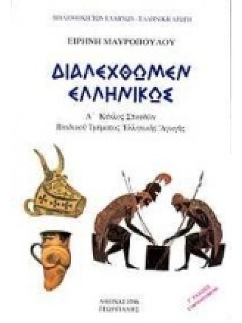 ΔΙΑΛΕΧΘΩΜΕΝ ΕΛΛΗΝΙΚΩΣ Α ΚΥΚΛΟΣ ΣΠΟΥΔΩΝ ΠΑΙΔΙΚΟΥ ΤΜΗΜΑΤΟΣ ΕΛΛΗΝΙΚΗΣ ΑΓΩΓΗΣ ΕΛΛΗΝΙΚΗ ΑΓΩΓΗ